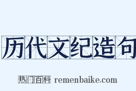 历代文纪造句是什么意思的图片